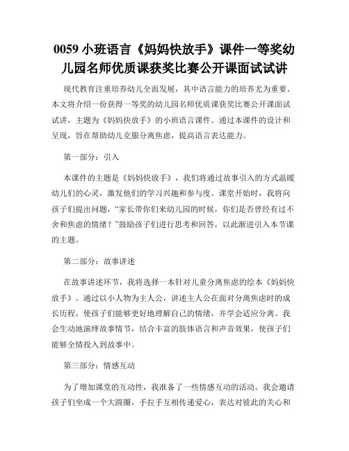 0059小班语言《妈妈快放手》课件一等奖幼儿园名师优质课获奖比赛公开课面试试讲