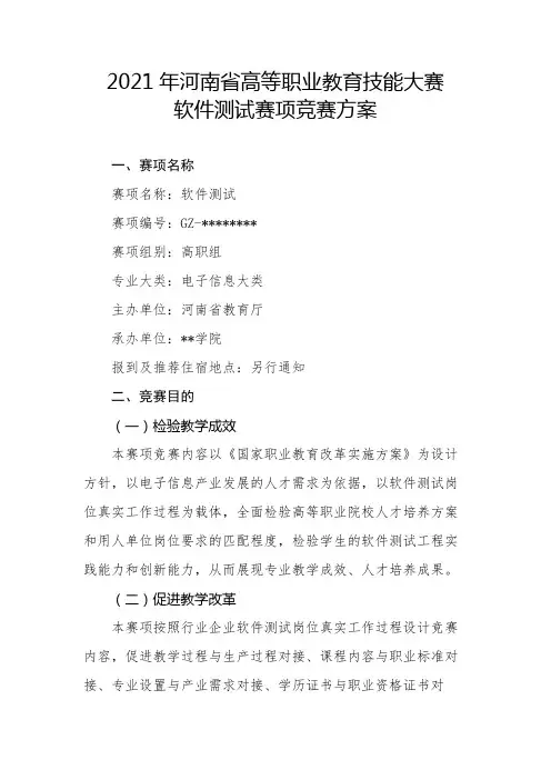 2021年河南省高等职业教育技能大赛软件测试赛项竞赛方案【模板】