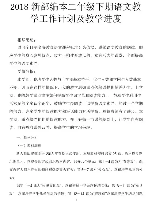 2018新部编本二年级下学期语文下册教学工作计划及教学进度