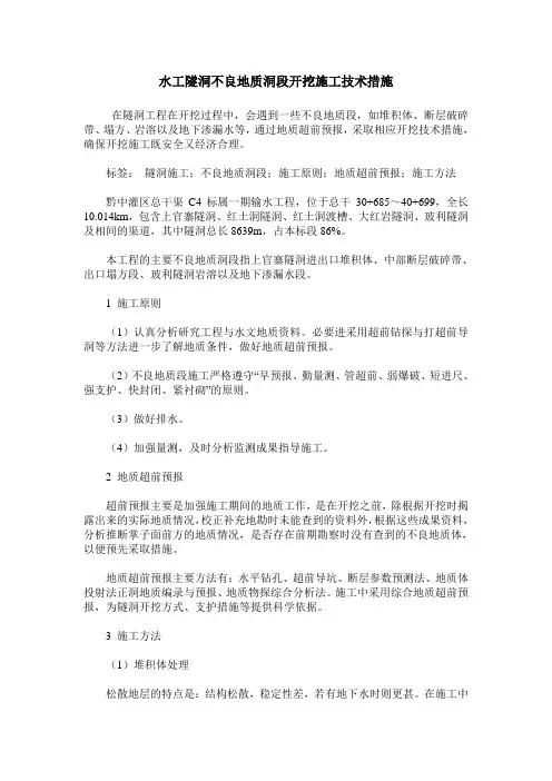 水工隧洞不良地质洞段开挖施工技术措施