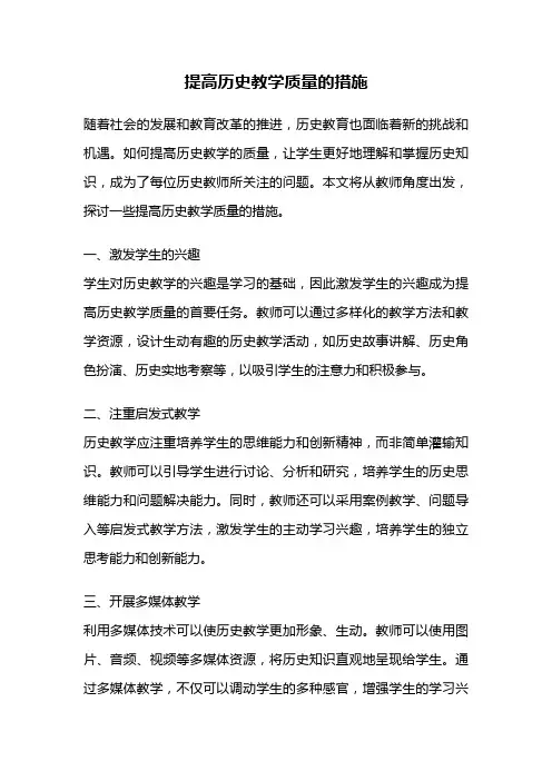 提高历史教学质量的措施