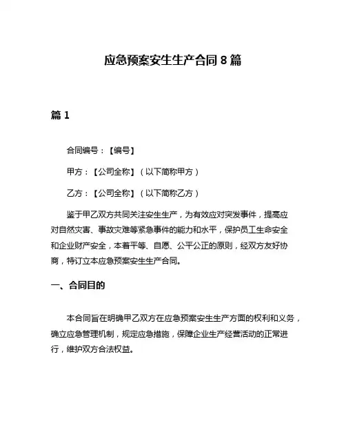 应急预案安生生产合同8篇