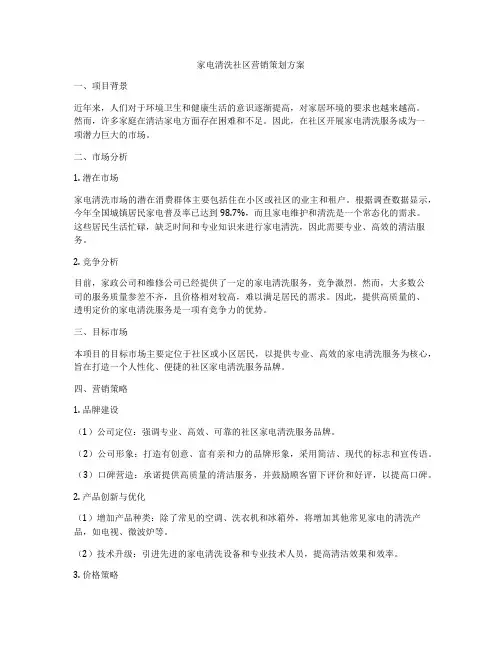 家电清洗社区营销策划方案