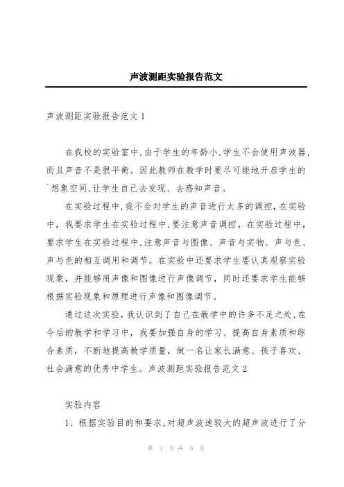 声波测距实验报告范文