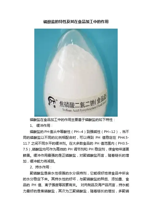 磷酸盐的特性及其在食品加工中的作用