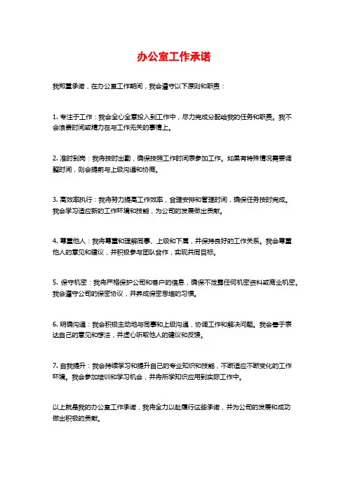 办公室工作承诺