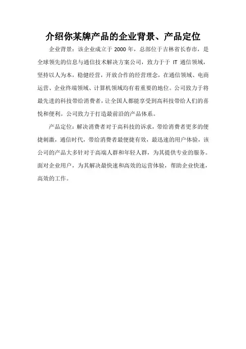 介绍你某牌产品的企业背景,企业背景、产品定位