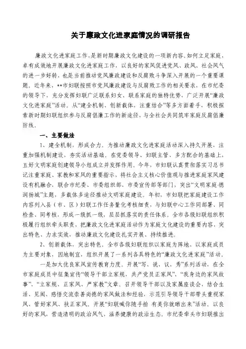 关于廉政文化进家庭情况的调研报告