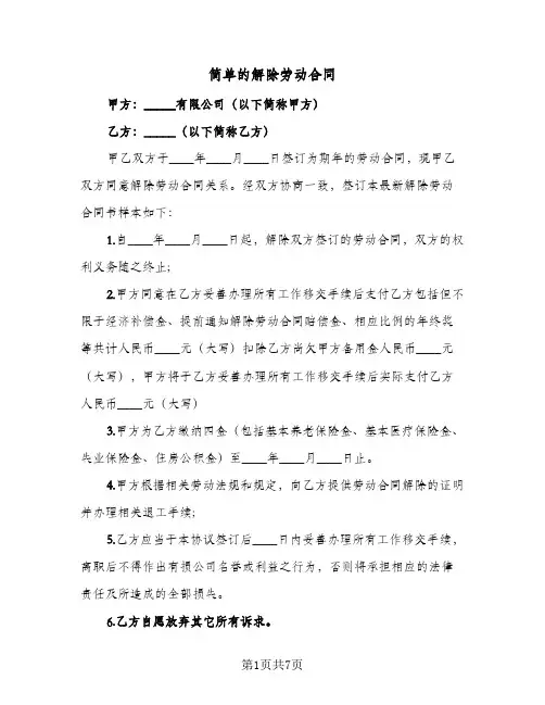 简单的解除劳动合同(5篇)