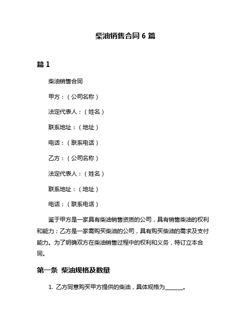 柴油销售合同6篇