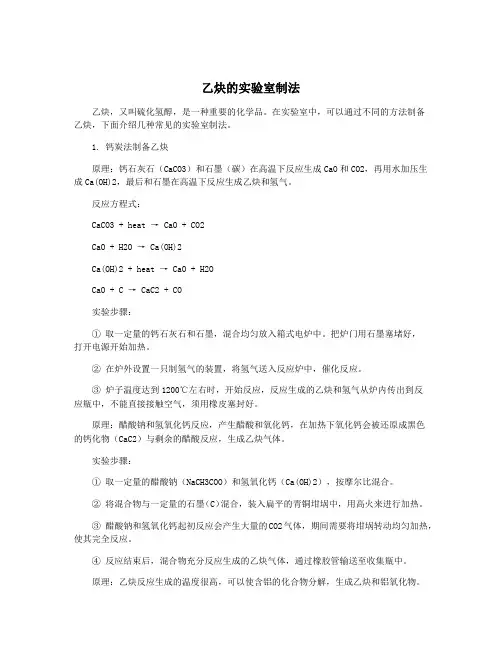 乙炔的实验室制法
