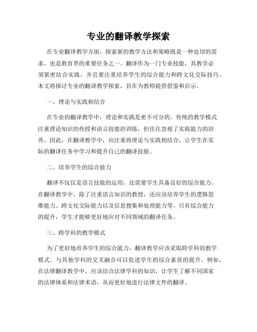 专业的翻译教学探索