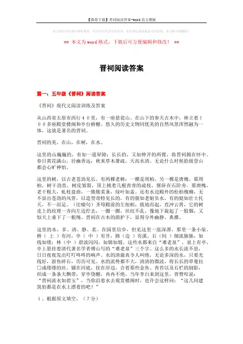 【推荐下载】晋祠阅读答案-word范文模板 (8页)