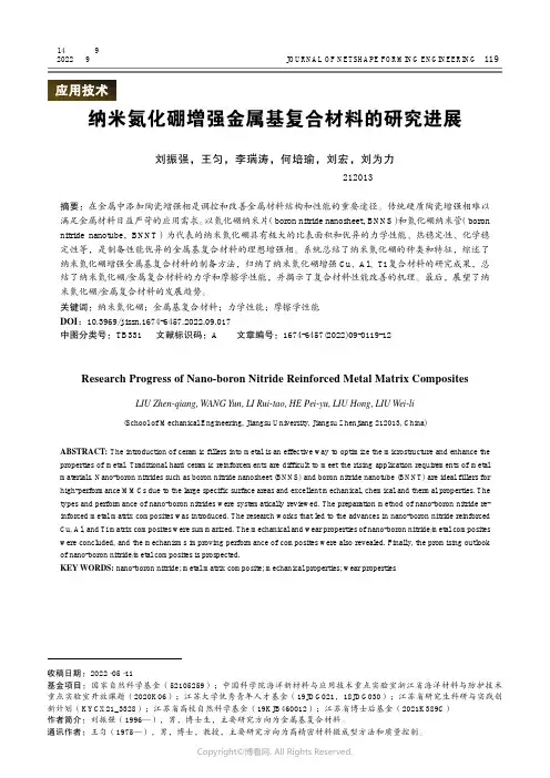 纳米氮化硼增强金属基复合材料的研究进展