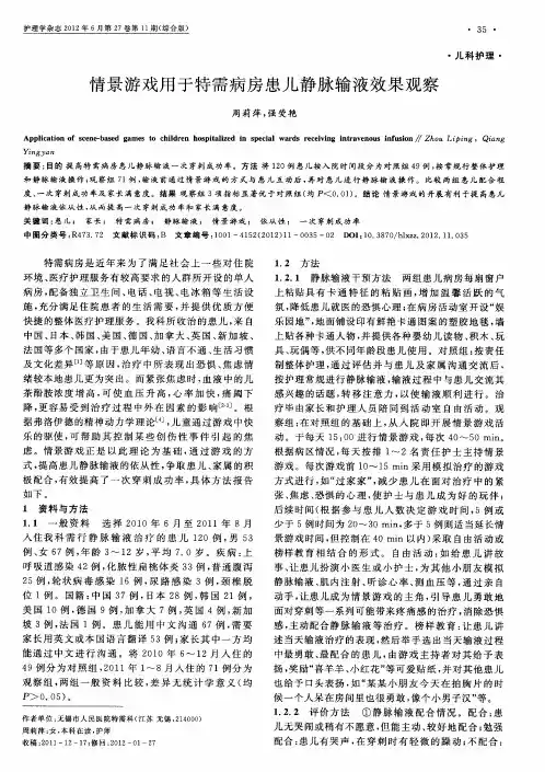 情景游戏用于特需病房患儿静脉输液效果观察