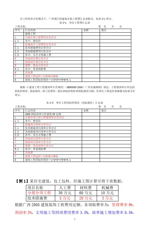 在工料单价价模式下,广西现行的建筑安装工程费汇总表