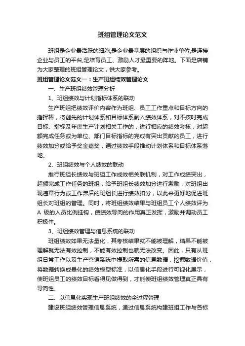 班组管理论文范文