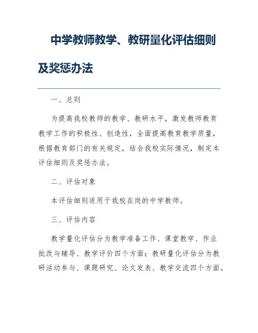 中学教师教学、教研量化评估细则及奖惩办法