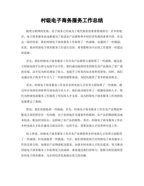 村级电子商务服务工作总结