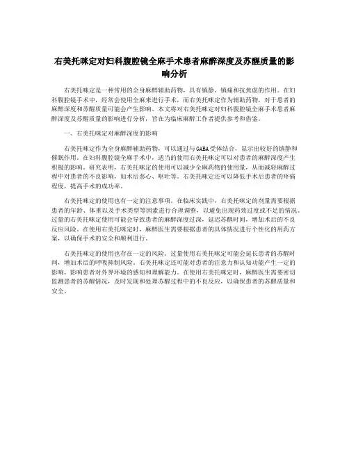 右美托咪定对妇科腹腔镜全麻手术患者麻醉深度及苏醒质量的影响分析