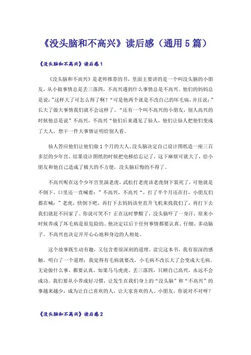 《没头脑和不高兴》读后感(通用5篇)