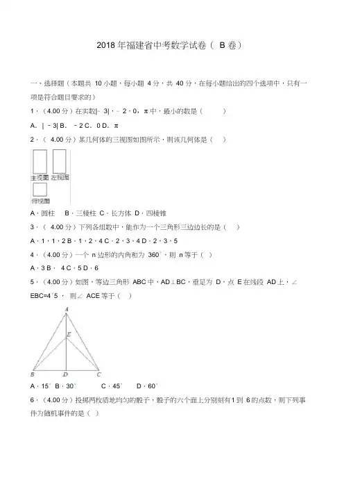 2018年福建省中考数学试卷(b卷)(含答案解析)-推荐