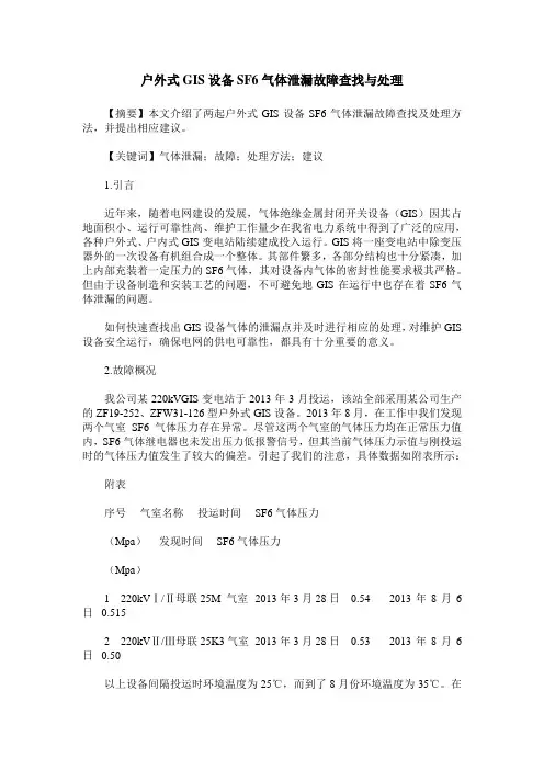 户外式GIS设备SF6气体泄漏故障查找与处理