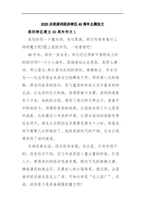 2020庆祝深圳经济特区40周年主题征文
