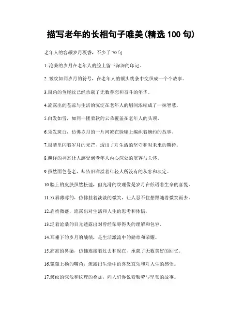 描写老年的长相句子唯美(精选100句)