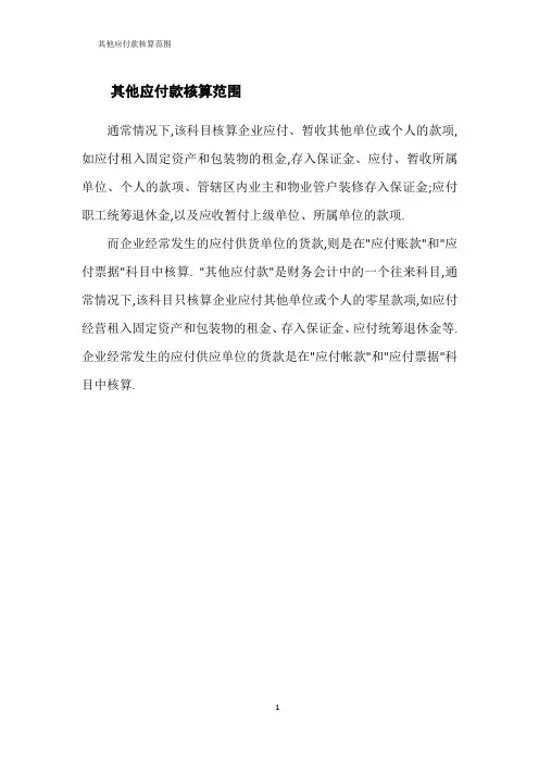 其他应付款核算范围