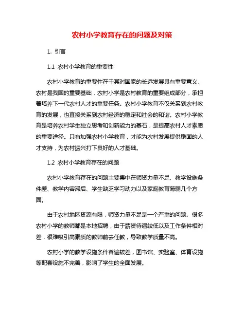 农村小学教育存在的问题及对策