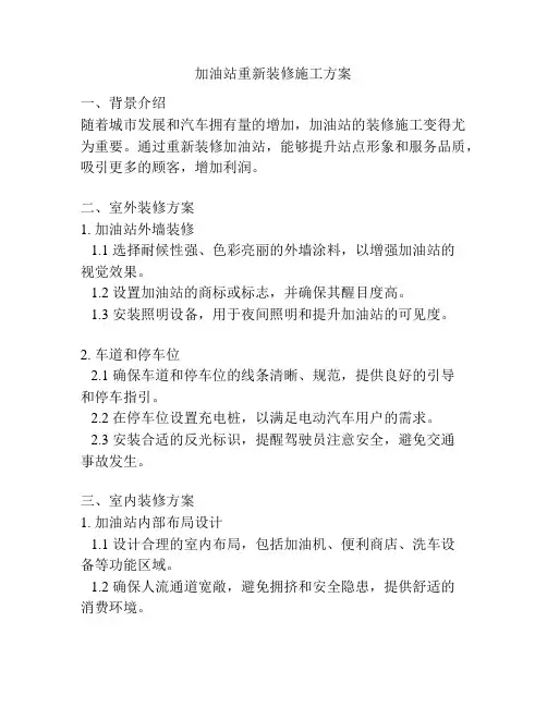 加油站重新装修施工方案