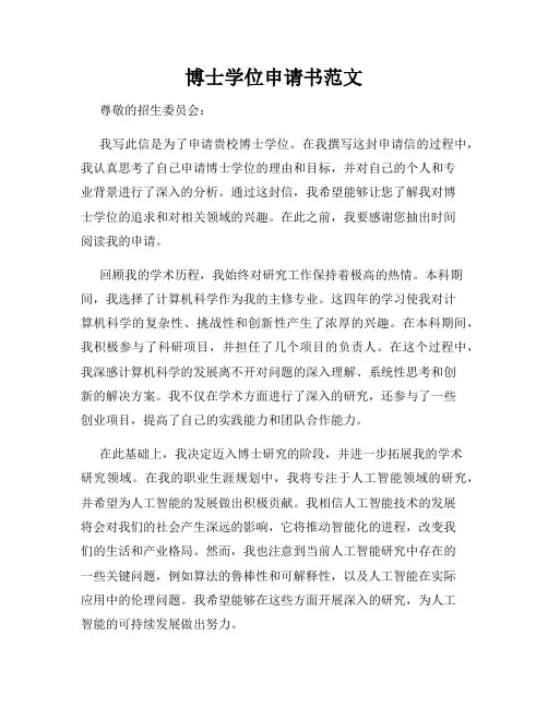 博士学位申请书范文