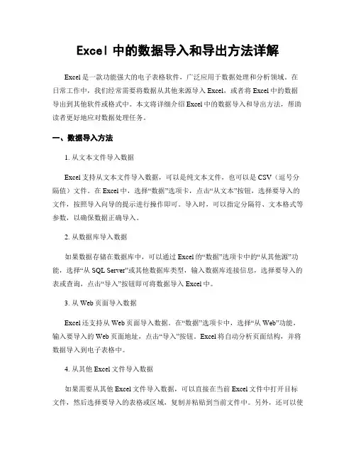 Excel中的数据导入和导出方法详解