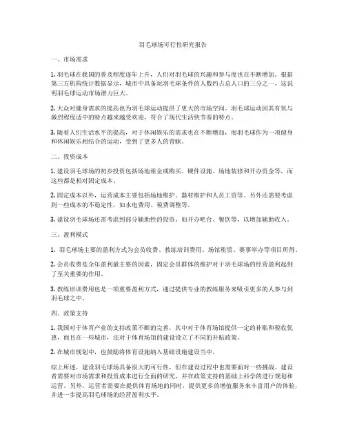 羽毛球场可行性研究报告