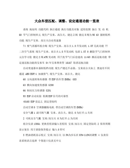 大众车型匹配、调整、设定通道功能一览表