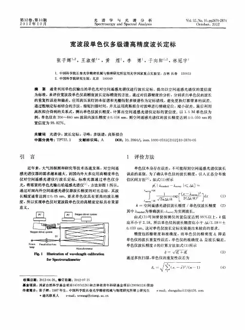 宽波段单色仪多级谱高精度波长定标