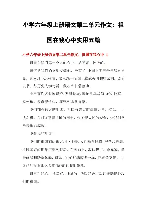 小学六年级上册语文第二单元作文：祖国在我心中实用五篇