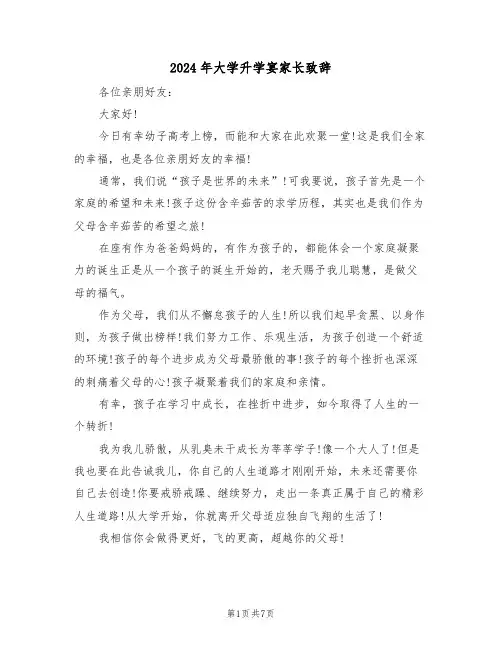 2024年大学升学宴家长致辞（四篇）