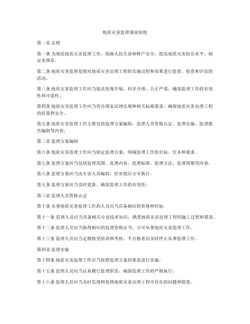 地质灾害监理规章制度