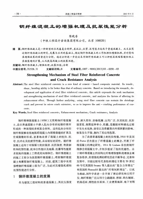 钢纤维混凝土的增强机理及抗裂性能分析