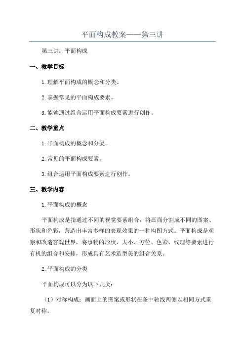 平面构成教案——第三讲
