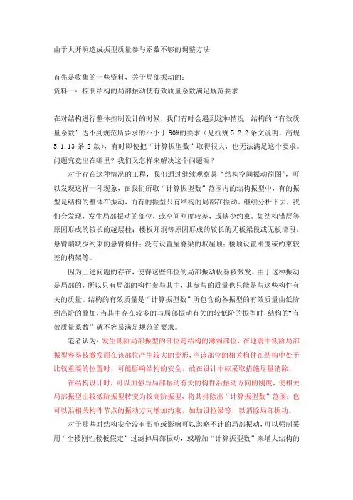 由于大开洞造成振型质量参与系数不够的调整方法