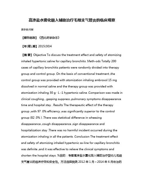 高渗盐水雾化吸入辅助治疗毛细支气管炎的临床观察