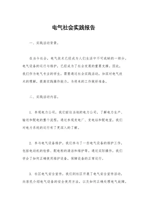 电气社会实践报告
