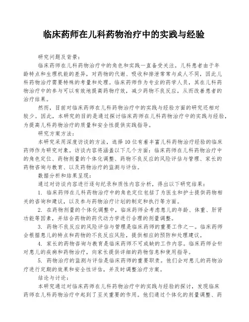 临床药师在儿科药物治疗中的实践与经验