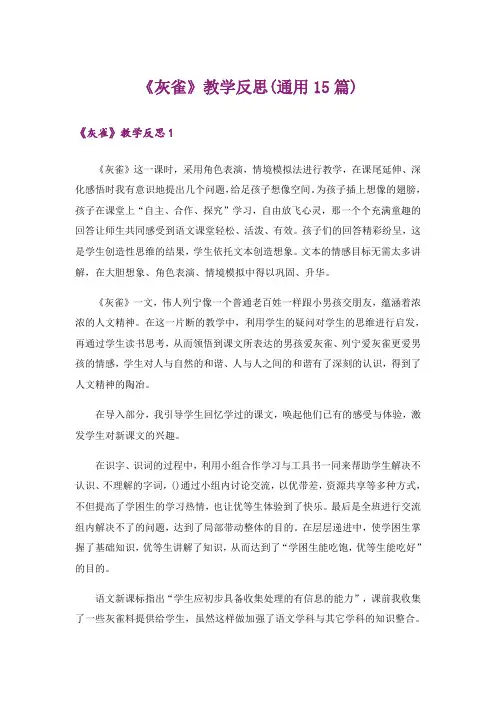 《灰雀》教学反思(通用15篇)