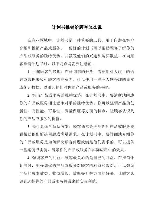 计划书推销给顾客怎么说