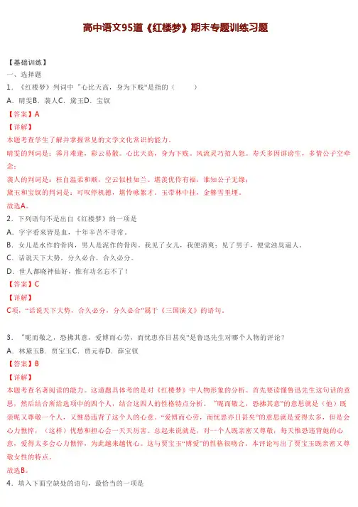 高中语文95道《红楼梦》期末专题训练习题