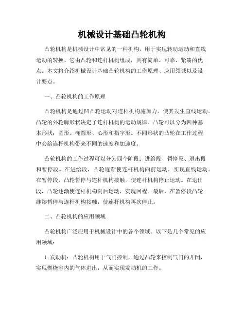 机械设计基础凸轮机构